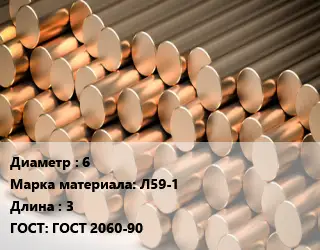 Круг латунный 6 Марка: Л59-1 L=3 ГОСТ: ГОСТ 2060-90